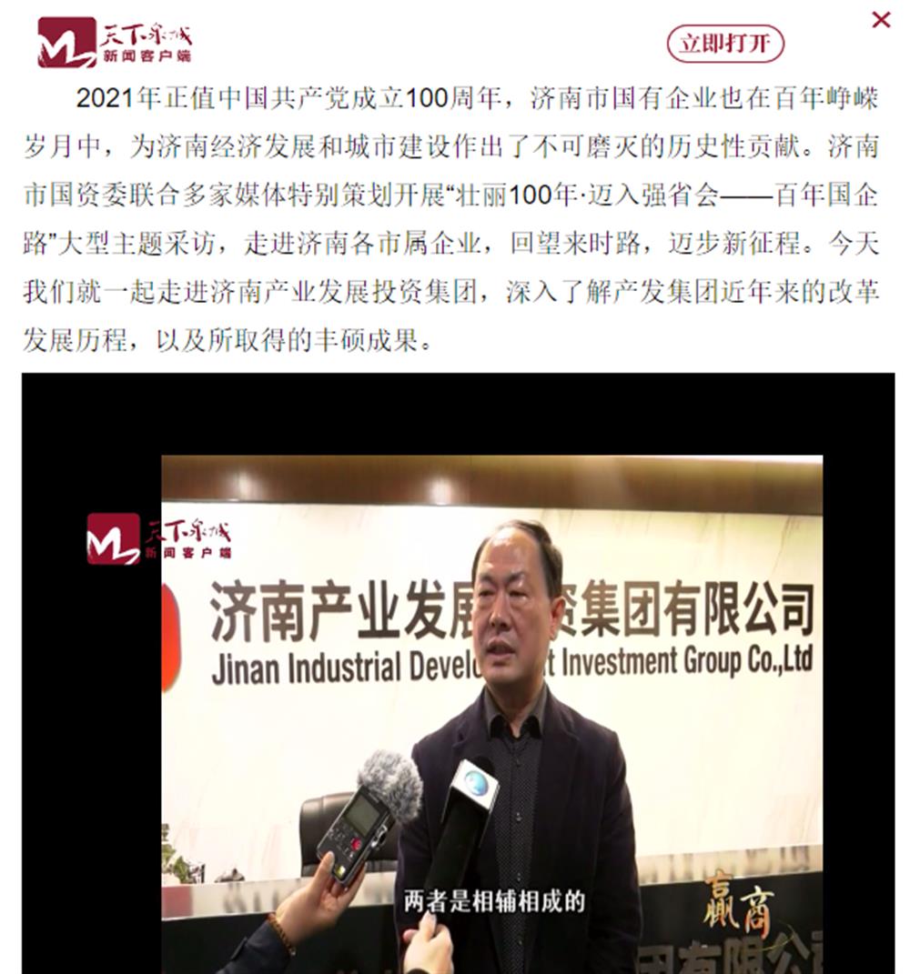 人民網(wǎng)、大眾網(wǎng)、濟(jì)南日?qǐng)?bào)、濟(jì)南電視臺(tái)等多家媒體深度報(bào)道集團(tuán)改革創(chuàng)新經(jīng)驗(yàn)