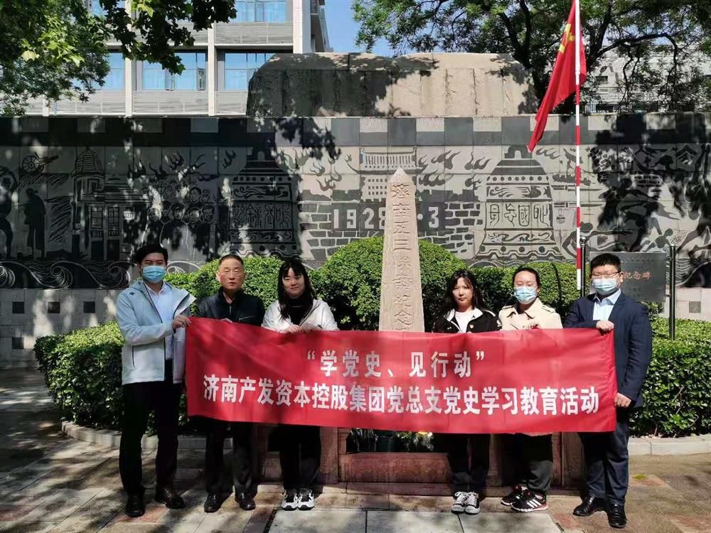 資本集團黨總支組織五一勞動節(jié) “學(xué)黨史、見行動”主題黨日活動
