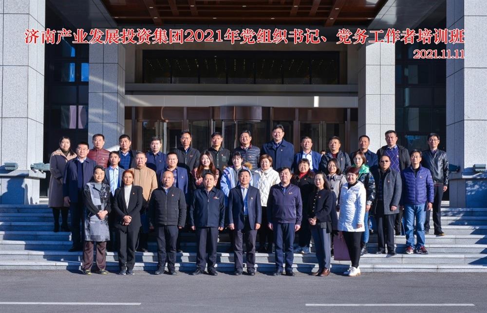 產(chǎn)發(fā)集團(tuán)舉辦2021年黨組織書記、黨務(wù)工作者培訓(xùn)班