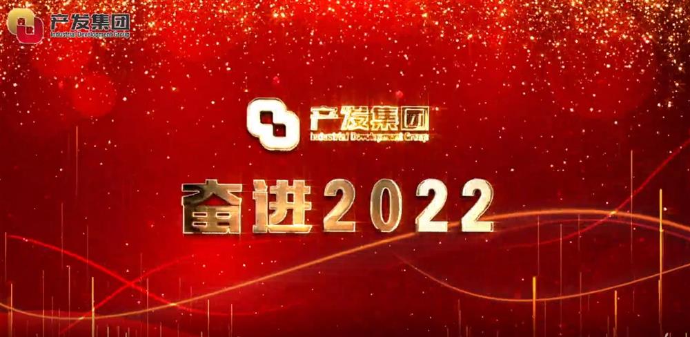 濟(jì)南產(chǎn)發(fā)集團(tuán) 奮進(jìn)2022！
