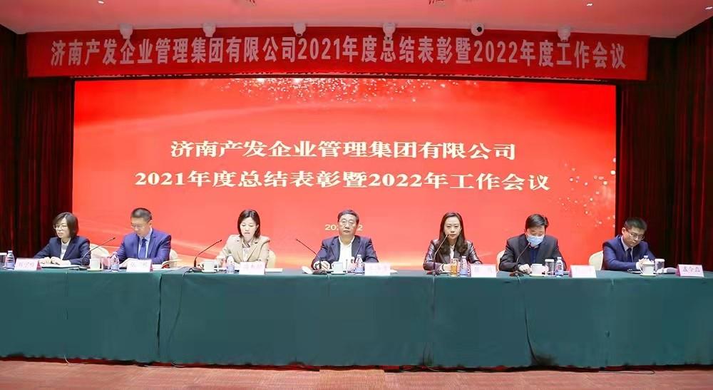 整合創(chuàng)新拓新局，新中求變穩(wěn)增長 產(chǎn)發(fā)企管集團召開2021年度總結(jié)表彰暨2022年度工作會議