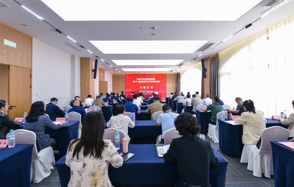 充電賦能，夯基蓄力！產(chǎn)發(fā)集團(tuán)舉辦2024年度黨組織書記專題培訓(xùn)班