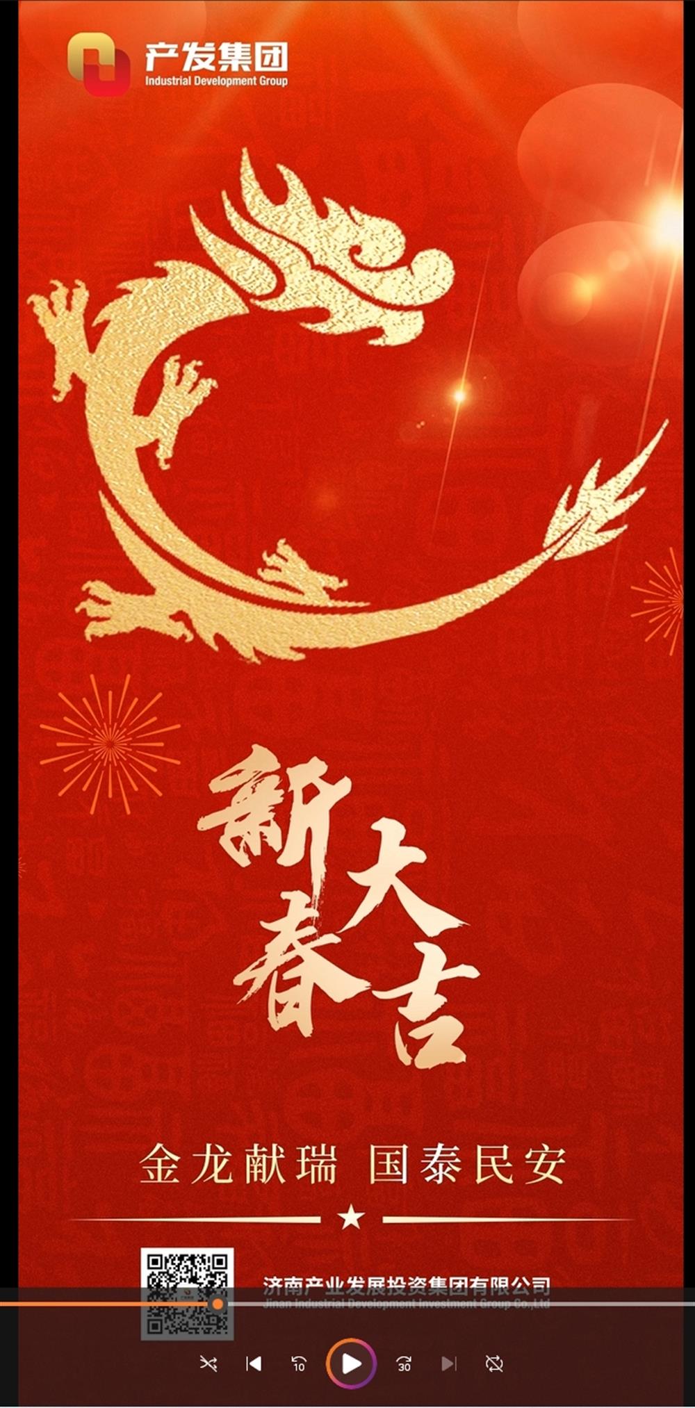 金龍獻瑞，國泰民安！濟南產(chǎn)發(fā)集團祝您春節(jié)愉快！