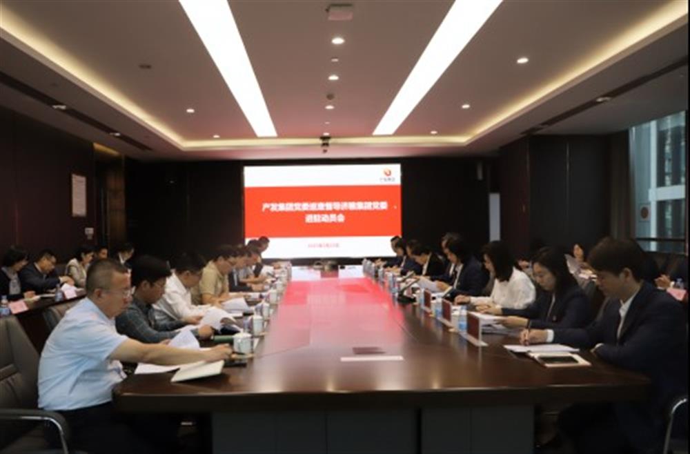 產發(fā)集團黨委巡查督導濟糧集團黨委 進駐動員會召開
