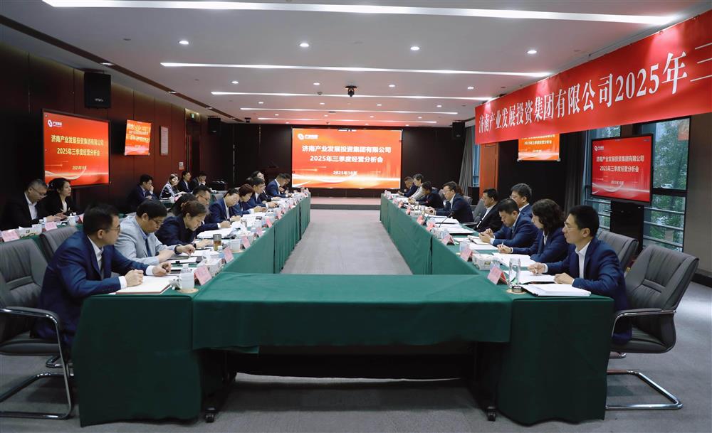 錨定目標 加壓奮進！ 產發(fā)集團召開2025年三季度經營運行分析會