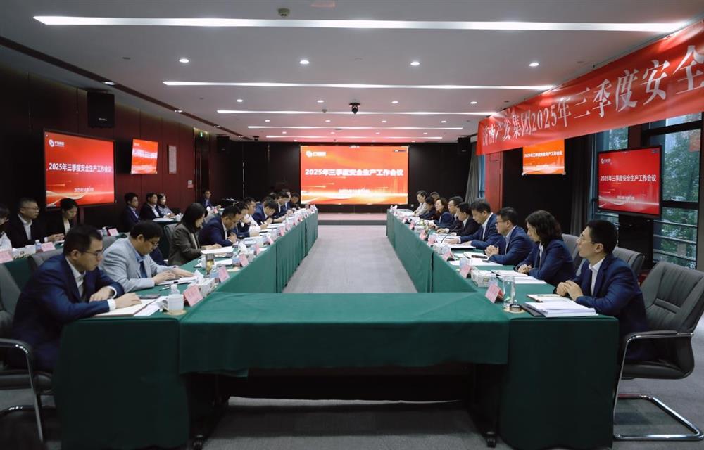 守穩(wěn)筑牢安全生產防線！ 產發(fā)集團召開三季度安全生產工作會議